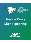 Махмут Марджани - Мөһаҗирләр