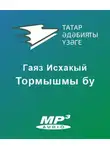 Исхакый Гаяз - Тормышмы бу