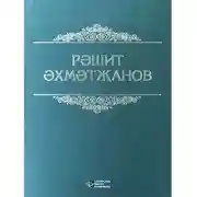 Постер книги Сайланма әсәрлә
