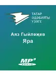 Аяз Гыйләҗев - Яра