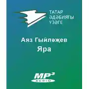 Постер книги Яра