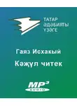 Исхакый Гаяз - Кәҗүл читек