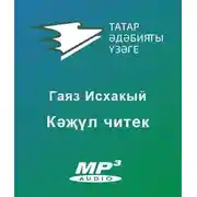 Постер книги Кәҗүл читек