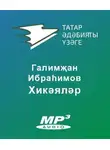 Галимҗан Ибраһимов - Хикәяләр
