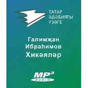 Постер книги Хикәяләр