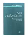 Аяз Гыйләҗев - Әтәч менгән читәнгә