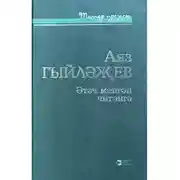 Постер книги Әтәч менгән читәнгә