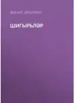 Фәнис Яруллин - Шигырьләр