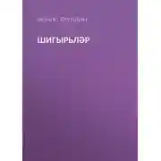 Постер книги Шигырьләр