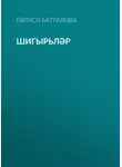 Гөлүсә Батталова - Шигырьләр