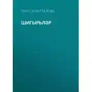 Постер книги Шигырьләр