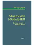 Мухаммет Магдеев - Кеше китә - җыры кала