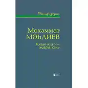 Постер книги Кеше китә - җыры кала