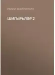 Равил Фәйзуллин - Шигырьләр 2