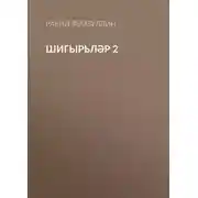 Постер книги Шигырьләр 2