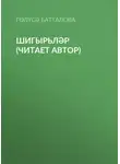 Гөлүсә Батталова - Шигырьләр (читает автор)