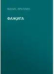 Фәнис Яруллин - Фаҗига