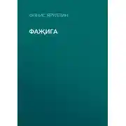 Постер книги Фаҗига