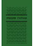 Рәдиф Гаташ - Шигырьләр 3