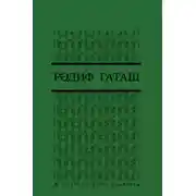 Постер книги Шигырьләр 3