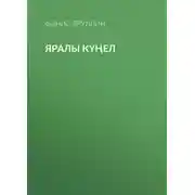 Постер книги Яралы күңел