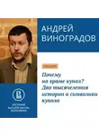 Андрей Виноградов - Почему на храме купол? Два тысячелетия истории и символики купола