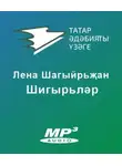 Лена Шагыйрьҗан - Шигырьләр