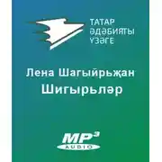 Постер книги Шигырьләр