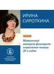 Ирина Сироткина - Маяковский танцует фокстрот: социальные танцы 20-х годов
