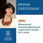 Постер книги Маяковский танцует фокстрот: социальные танцы 20-х годов
