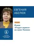 Евгения Абелюк - Роман «В круге первом» на сцене Таганки