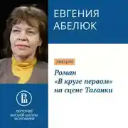 Постер книги Роман «В круге первом» на сцене Таганки