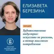 Постер книги Художественные индустрии: искусство не роскошь, а товар массового потребления