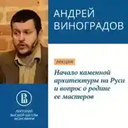 Постер книги Начало каменной архитектуры на Руси и вопрос о родине ее мастеров