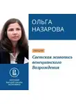 Ольга Назарова - Светская живопись венецианского Возрождения