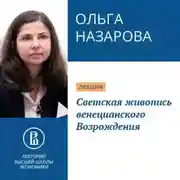 Постер книги Светская живопись венецианского Возрождения
