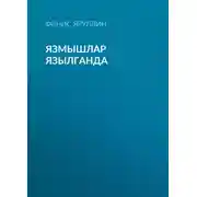 Постер книги Язмышлар язылганда