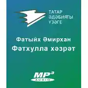 Постер книги Фәтхулла хәзрәт
