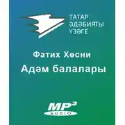 Постер книги Адәм балалары