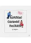 Марат Валеев - Короткие смешные рассказы о жизни