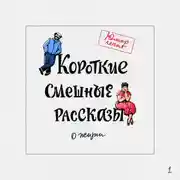 Постер книги Короткие смешные рассказы о жизни