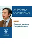 Александр Калашников - Символы в операх Рихарда Вагнера