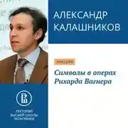 Постер книги Символы в операх Рихарда Вагнера