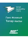 Исхакый Гаяз - Татар кызы