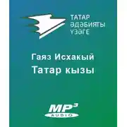 Постер книги Татар кызы