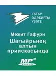 Гафури Мәжит - Шагыйрьнең алтын приискысында