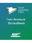 Исхакый Гаяз - Остазбикә