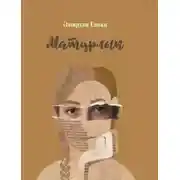 Постер книги Матурлык