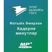 Постер книги Кадерле минутлар