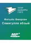 Әмирхан Фатих - Сәмигулла абзый